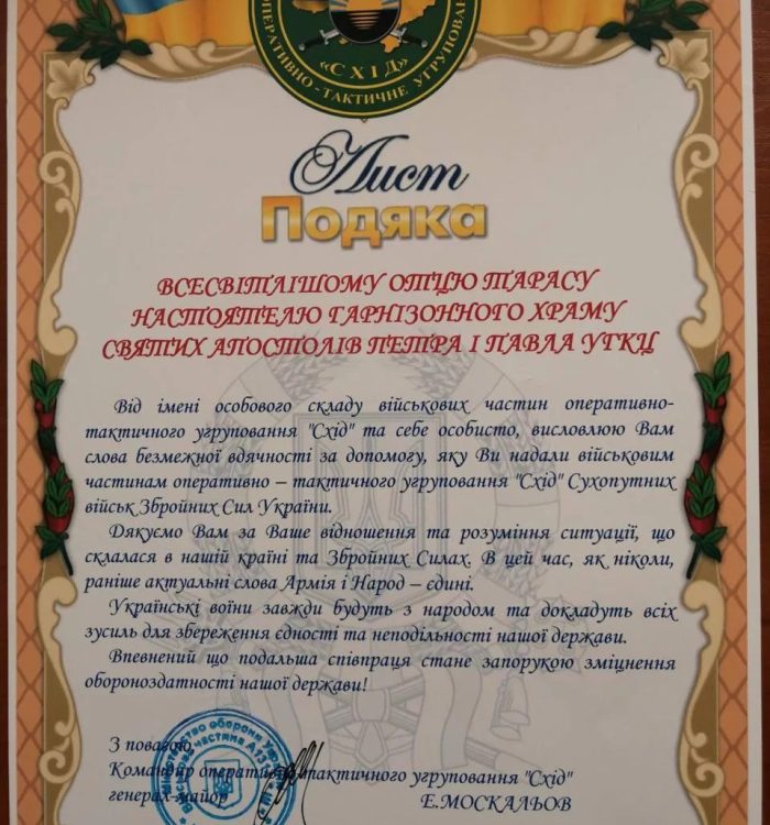 Командир оперативно-тактичного угрупування «Схід» висловив вдячність військовому капелану о. Тарасу Михальчуку
