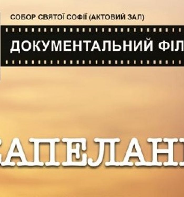 Фільм ”Капелани” презентують в Римі
