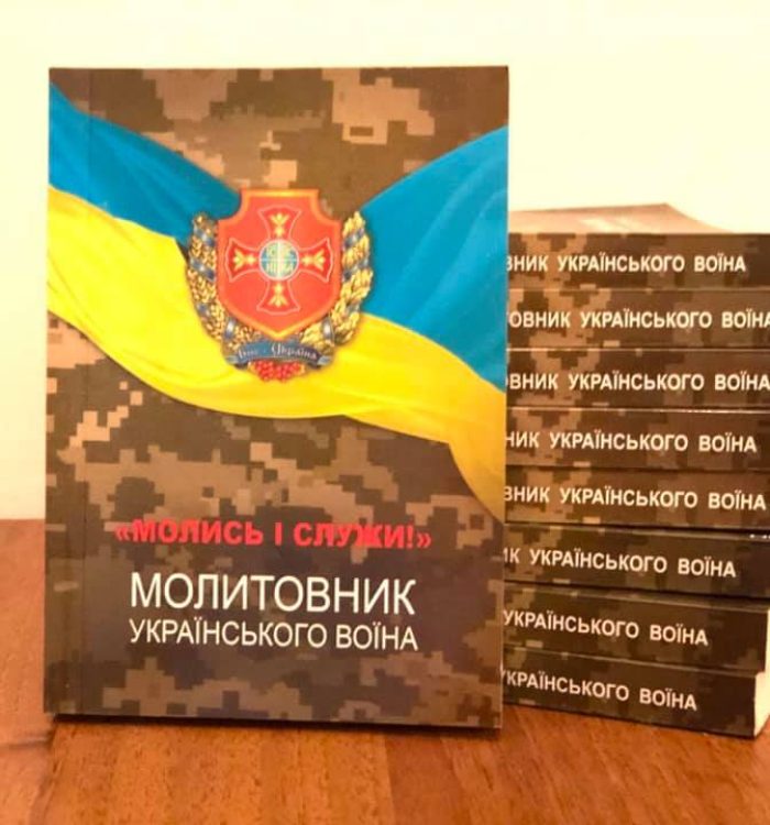 Вийшло друком нове видання Молитовника українського воїна “Молись і служи!”