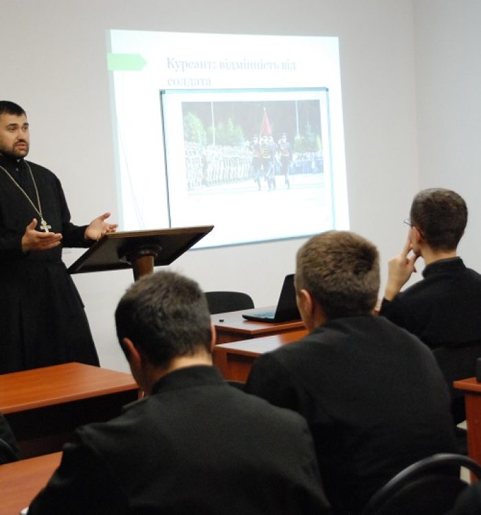 Про душпастирство у  військових ВНЗ розповіли київським семінаристам