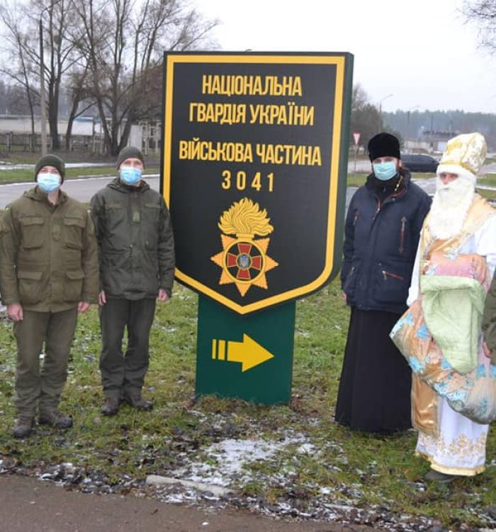 До нацгвардійців на Київщині завітав святий Миколай