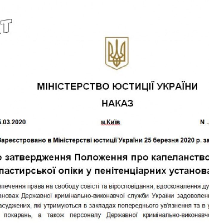 В Міністерстві юстиції розпочато працю зі створення Положення про в’язничне капеланство