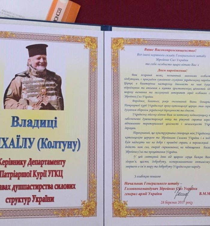 З Днем народження владику Михаїла привітав генерал армії України Віктор Муженко