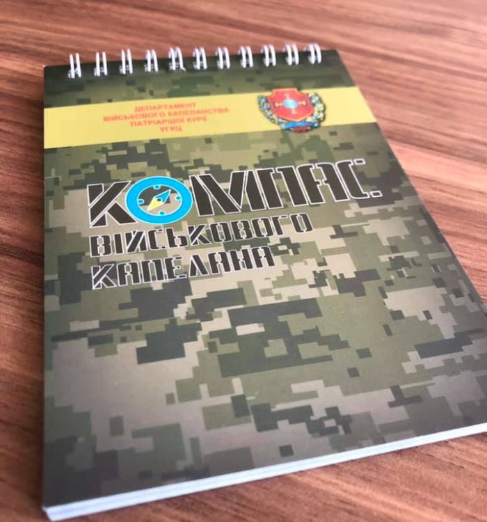 Вийшло друком нове видання Департаменту військового капеланства – “Компас військового капелана”