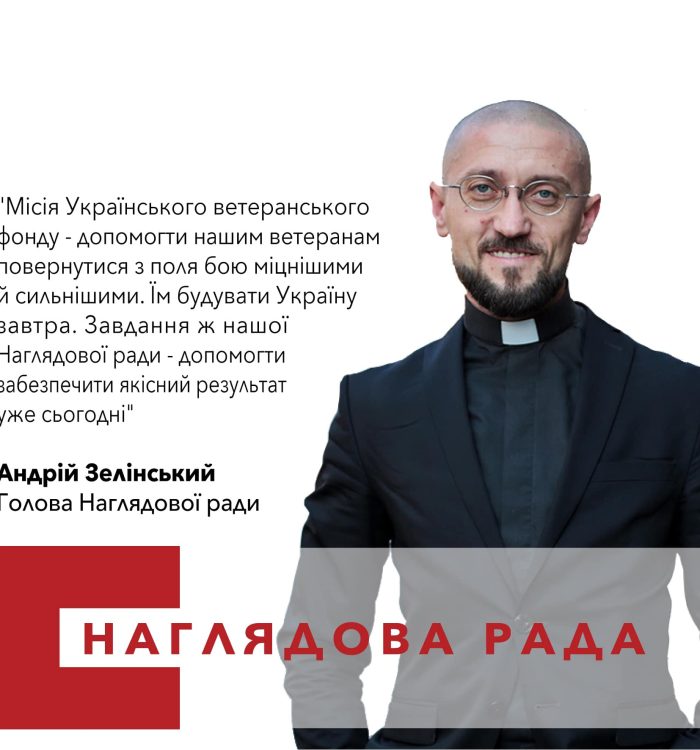 Отця Андрія Зелінського обрано Головою Наглядової ради Українського ветеранського фонду