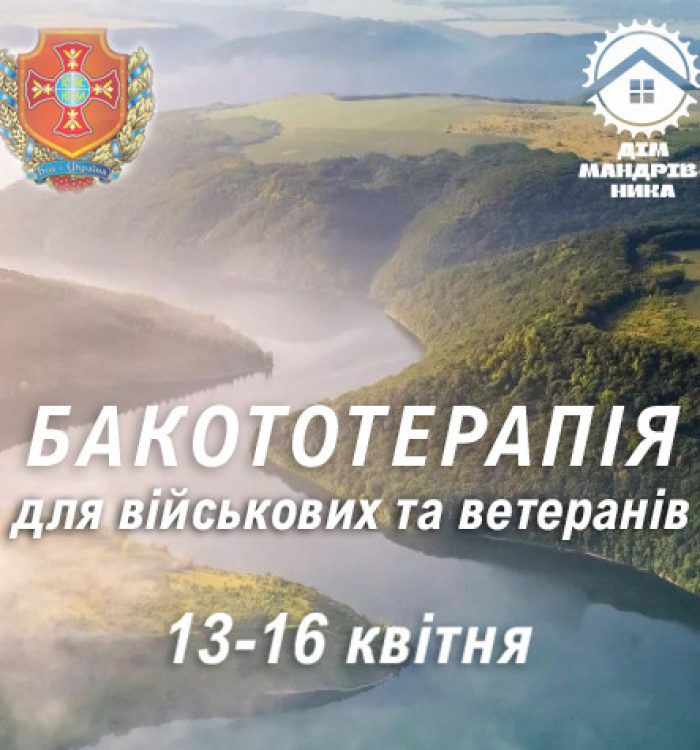 Департамент військового капеланства запрошує військовослужбовців та ветеранів взяти участь у природо-терапевтичному заході
