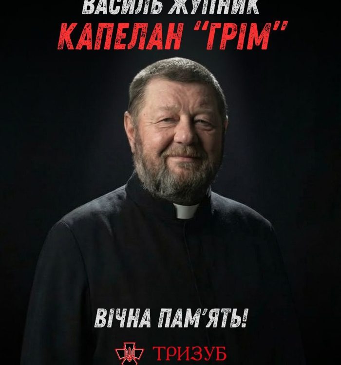 Упокоївся в Бозі військовий капелан отець Василь Жупник