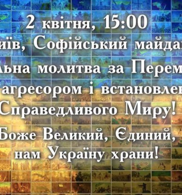 Спільна молитва за перемогу і мир на заклик Всеукраїнської ради Церков