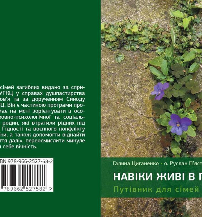 В УГКЦ видали путівник для сімей загиблих: “Навіки живі в пам’яті”