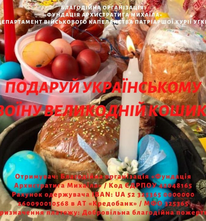 Подаруй українському воїну Великодній кошик!