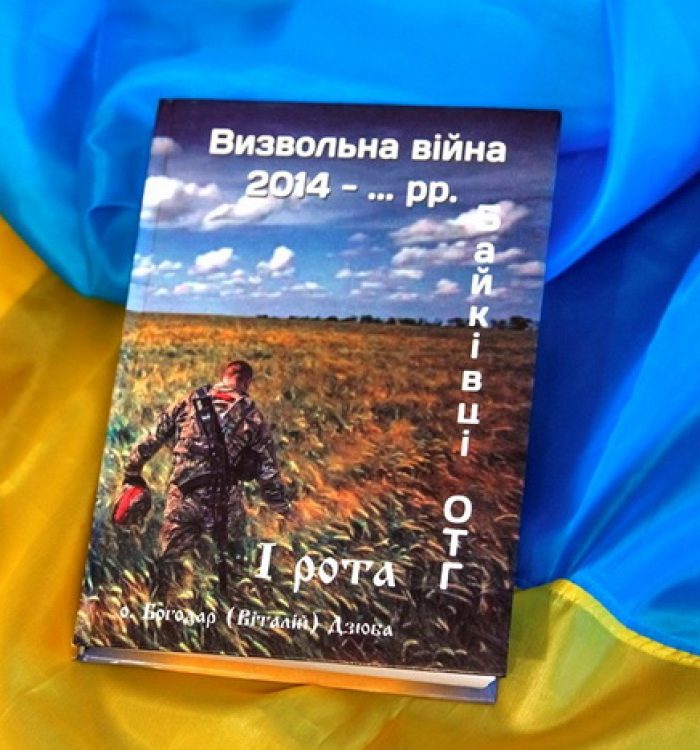 Військовий капелан презентував книгу «Визвольна війна 2014 -… 1 рота»