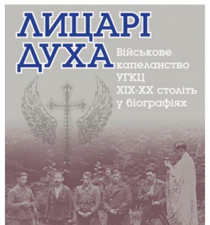Військового капелана нагородили дипломом учасника Топ-10 рейтингу в номінації “Колективний портрет” за книгу досліджень про життя військових капеланів ХІХ-ХХ століть