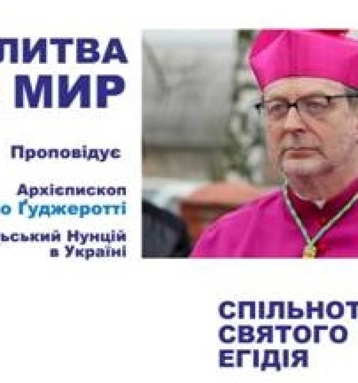 Молитва за мир з Апостольським Нунцієм відбудеться в Києві