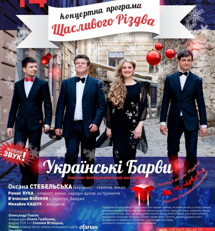 Концерт “Щасливого Різдва”: зірки виступлять перед військовослужбовцями