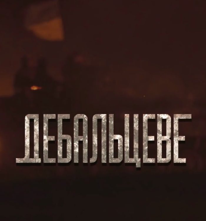 У Києві презентували фільм «Дебальцеве» (відео)
