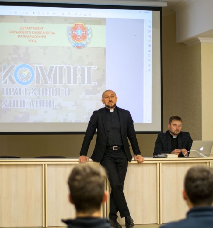Студентам Київської Трьохсвятительської духовної семінарії УГКЦ прочитали лекцію про військове капеланство