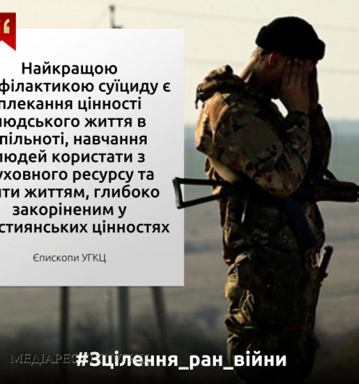 #Зцілення_ран_війни. Як запобігти самогубству воїнів?