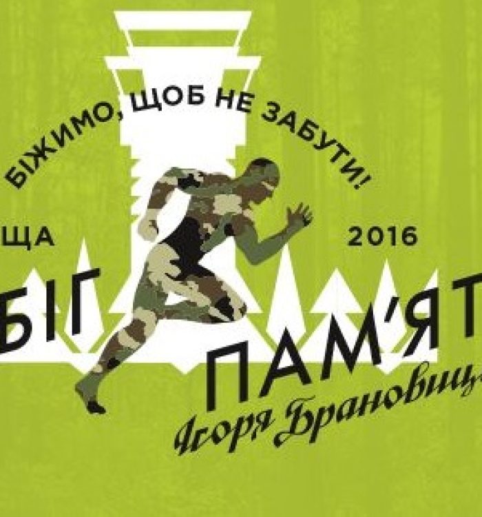 Благодійний «Забіг пам’яті» воїна АТО організовують у Пущі-Водиці