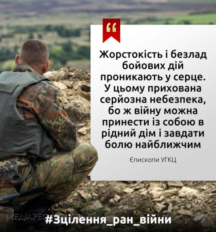 #Зцілення_ран_війни. «Війну можна принести із собою в рідний дім і завдати болю найближчим», – єпископи УГКЦ
